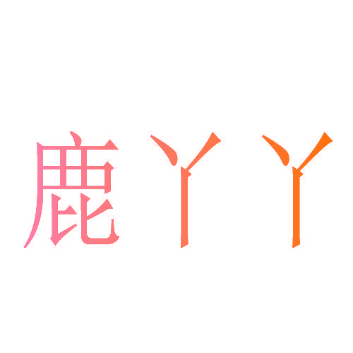 鹿丫丫