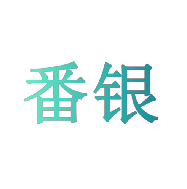 番银