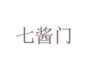 七酱门
