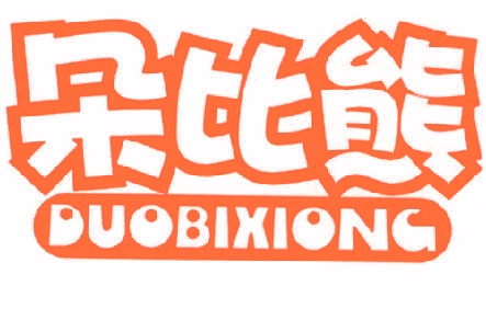 朵比熊,DUOBIXIONG