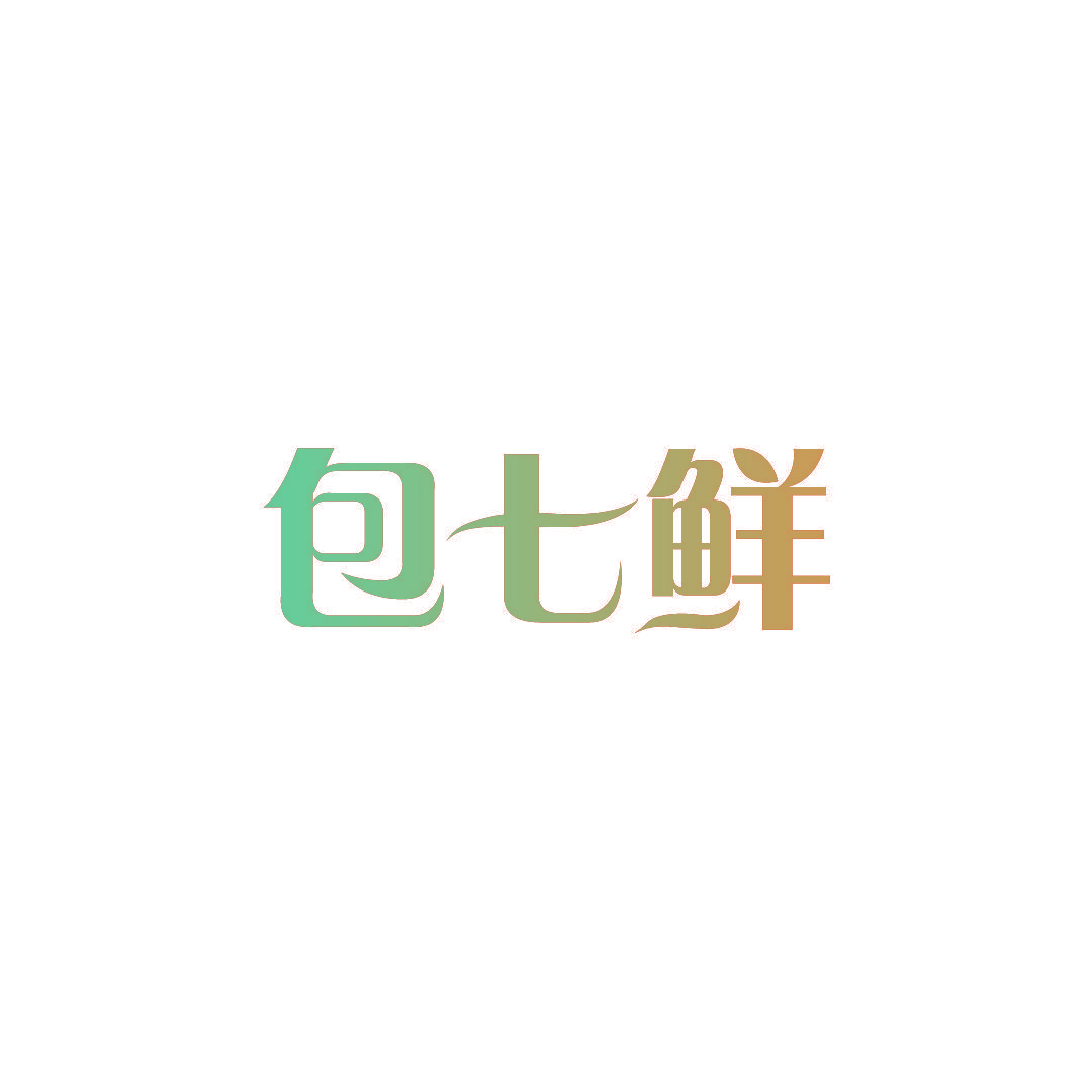 包七鲜