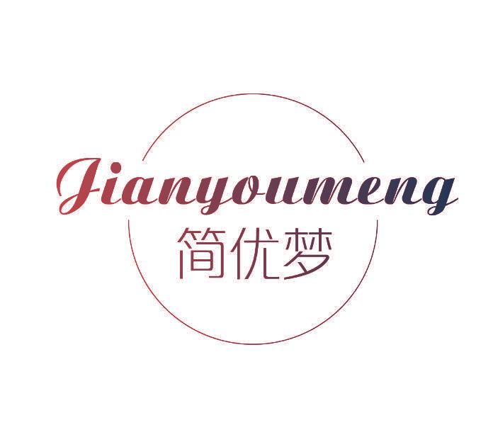 简优梦