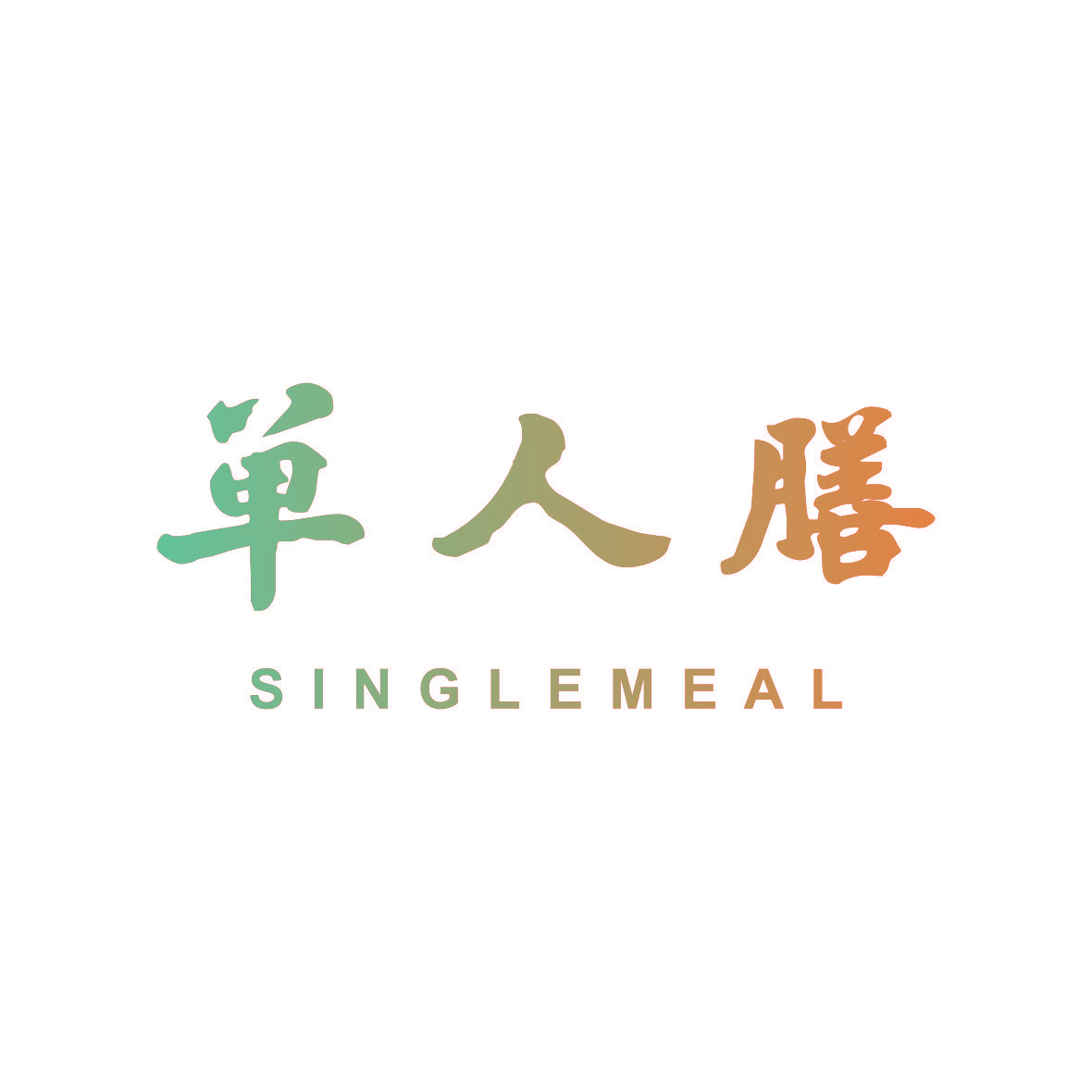 单人膳 SINGLEMEAL