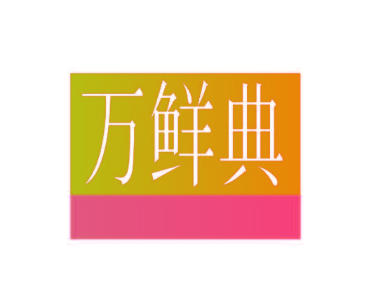 万鲜典