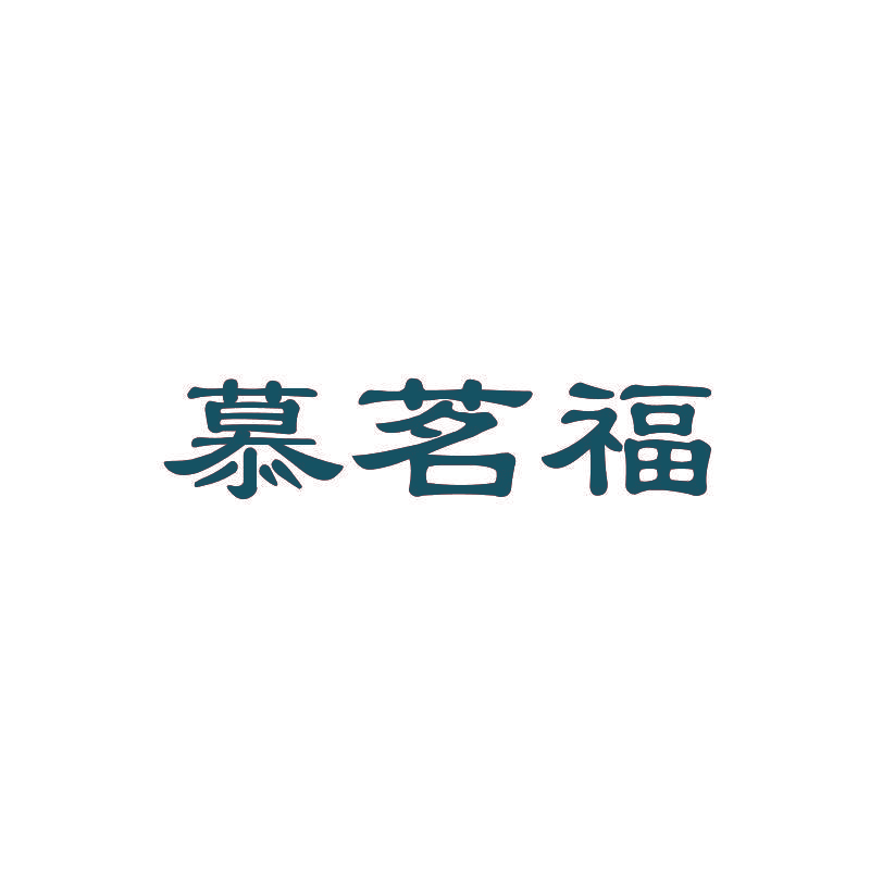 慕茗福