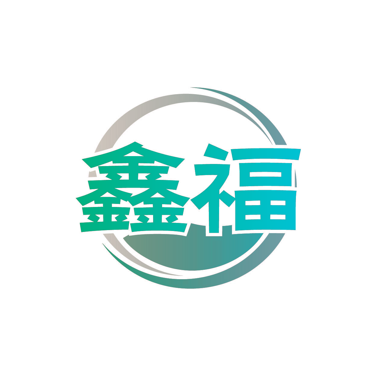鑫福