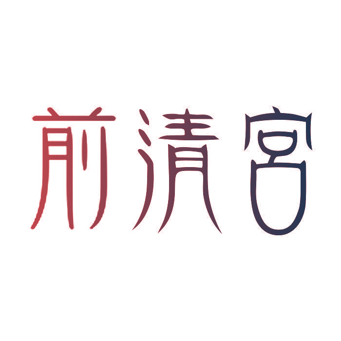 前清宮