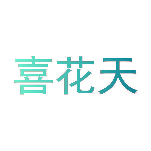 喜花天