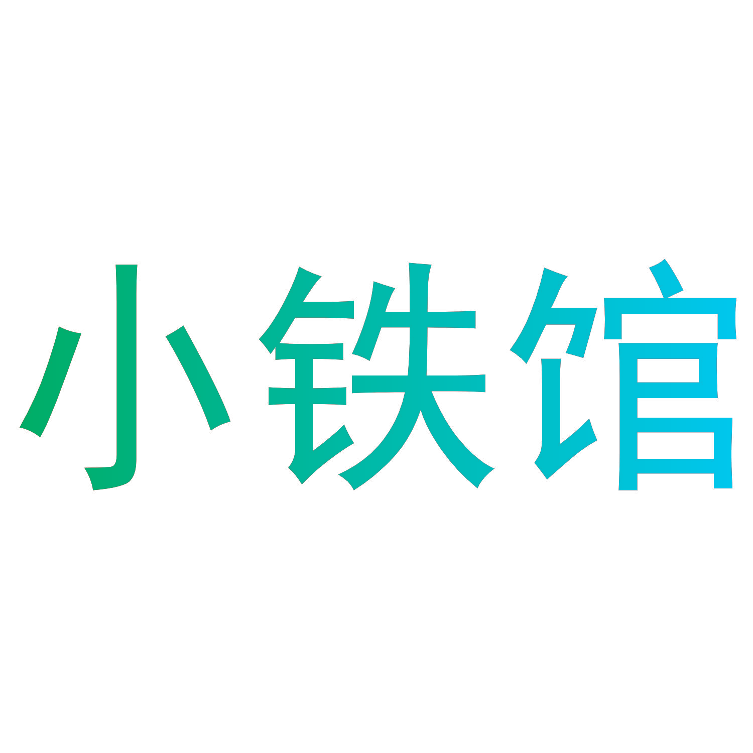 小铁馆