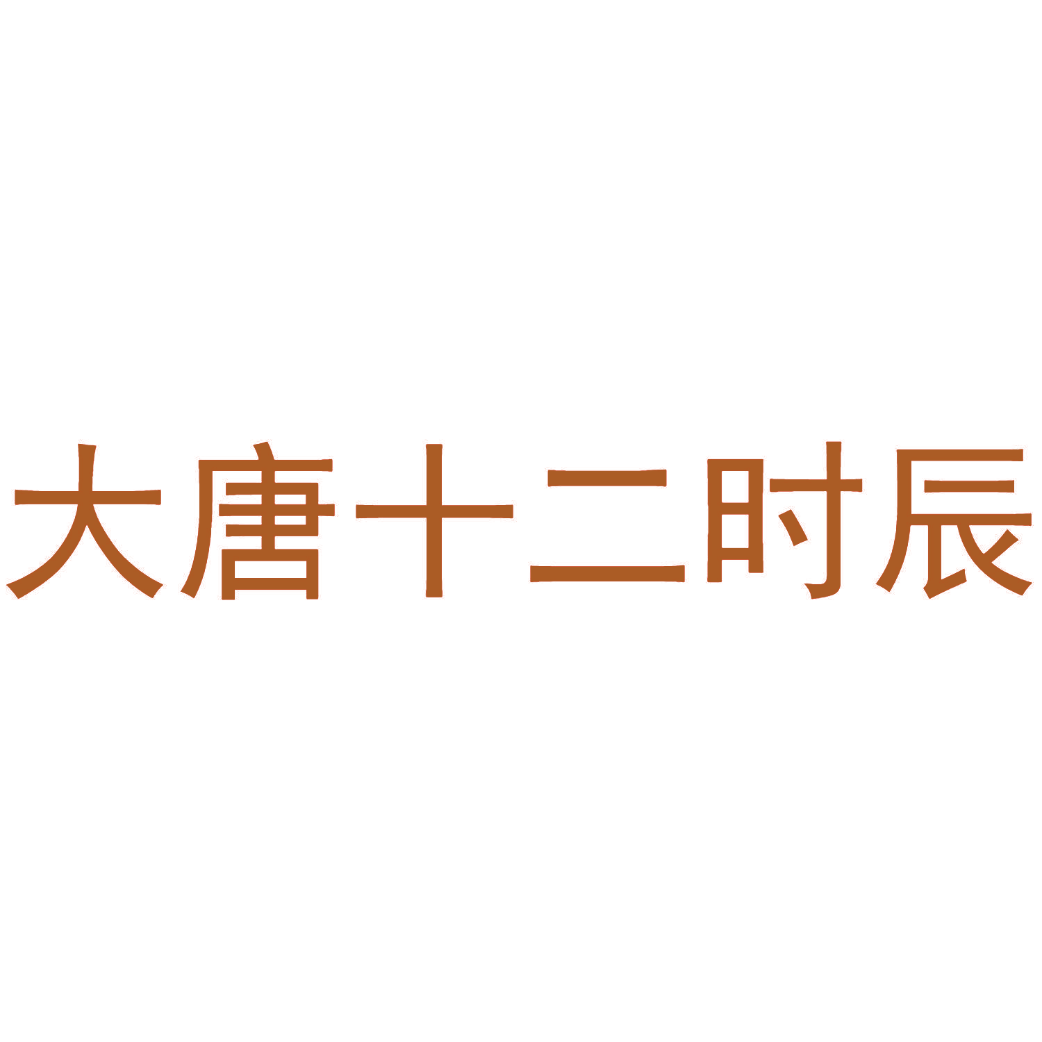大唐十二时辰