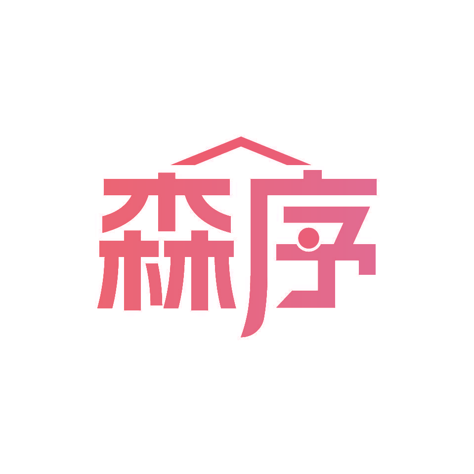 森序