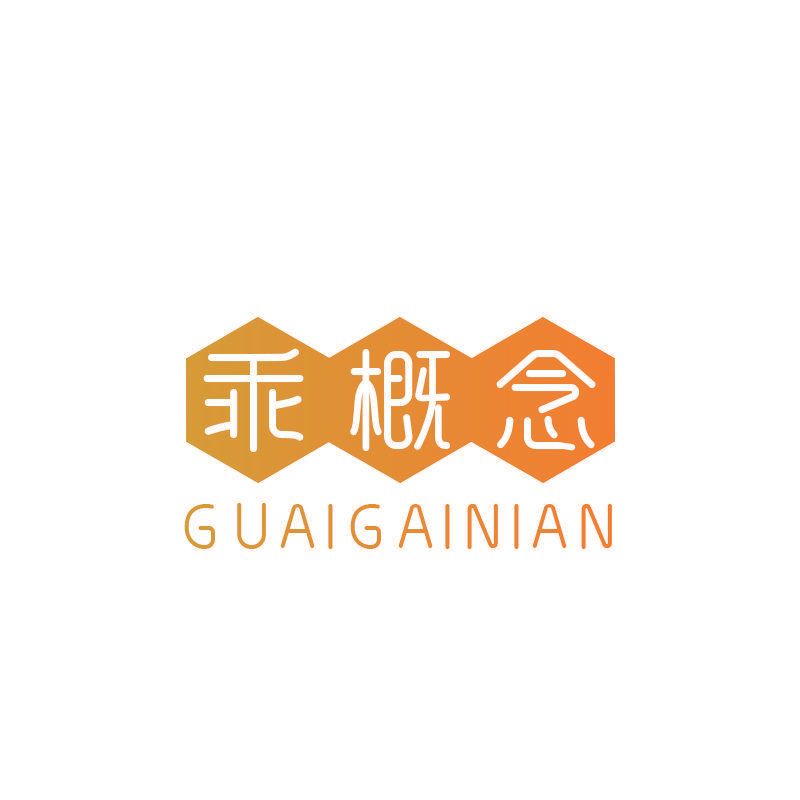 乖概念
