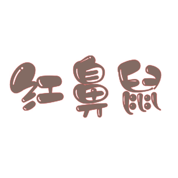 红鼻鼠
