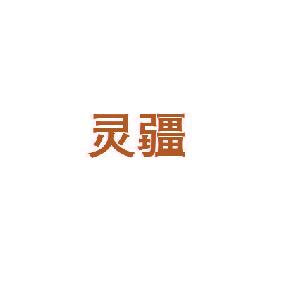 灵疆