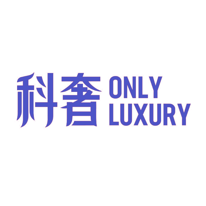 科奢 ONLY LUXURY