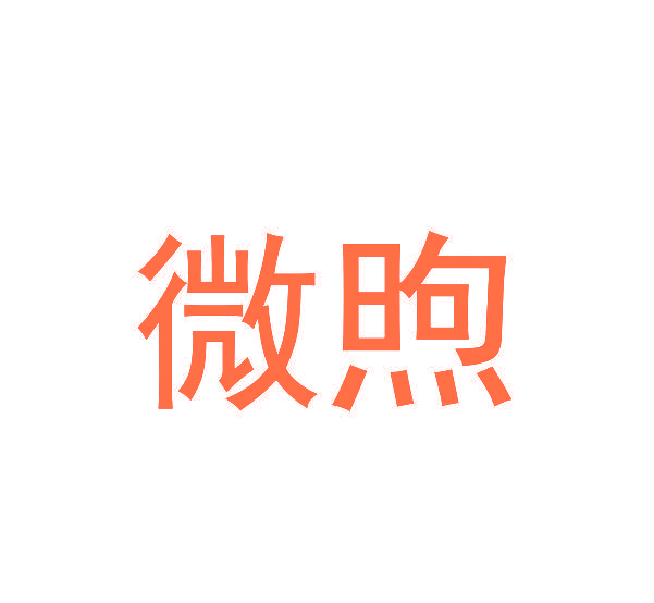 微煦