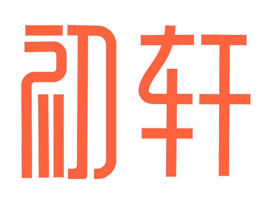 初轩