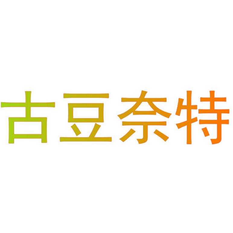 古豆奈特