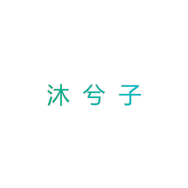 沐兮子