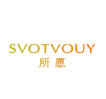 所愿 SVOTVOUY