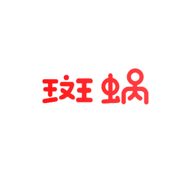 斑蜗