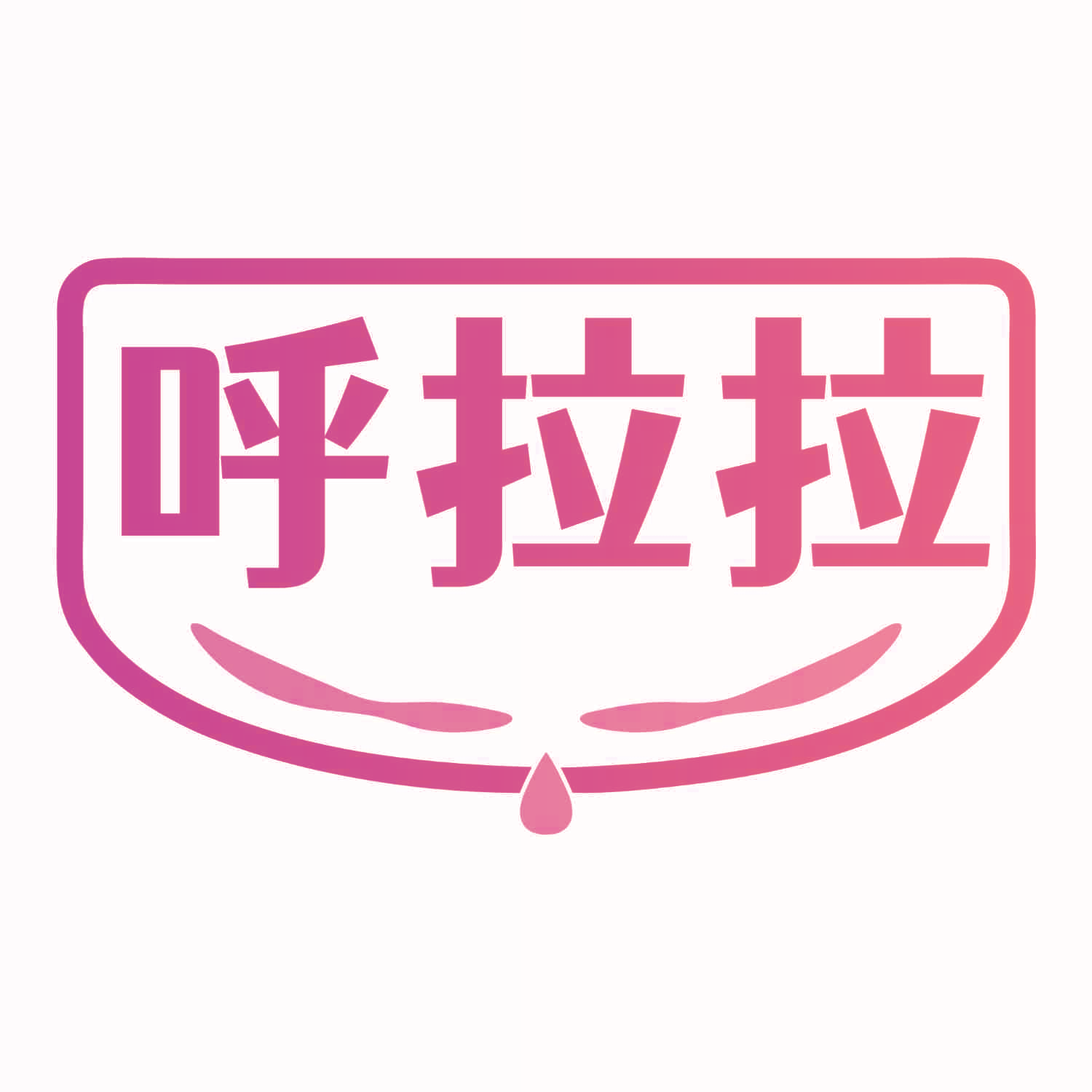 呼拉拉