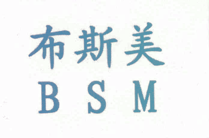 布斯美 BSM