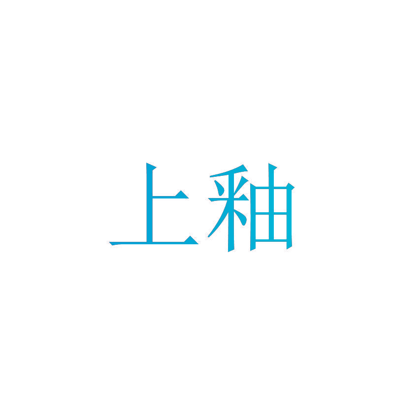 上釉