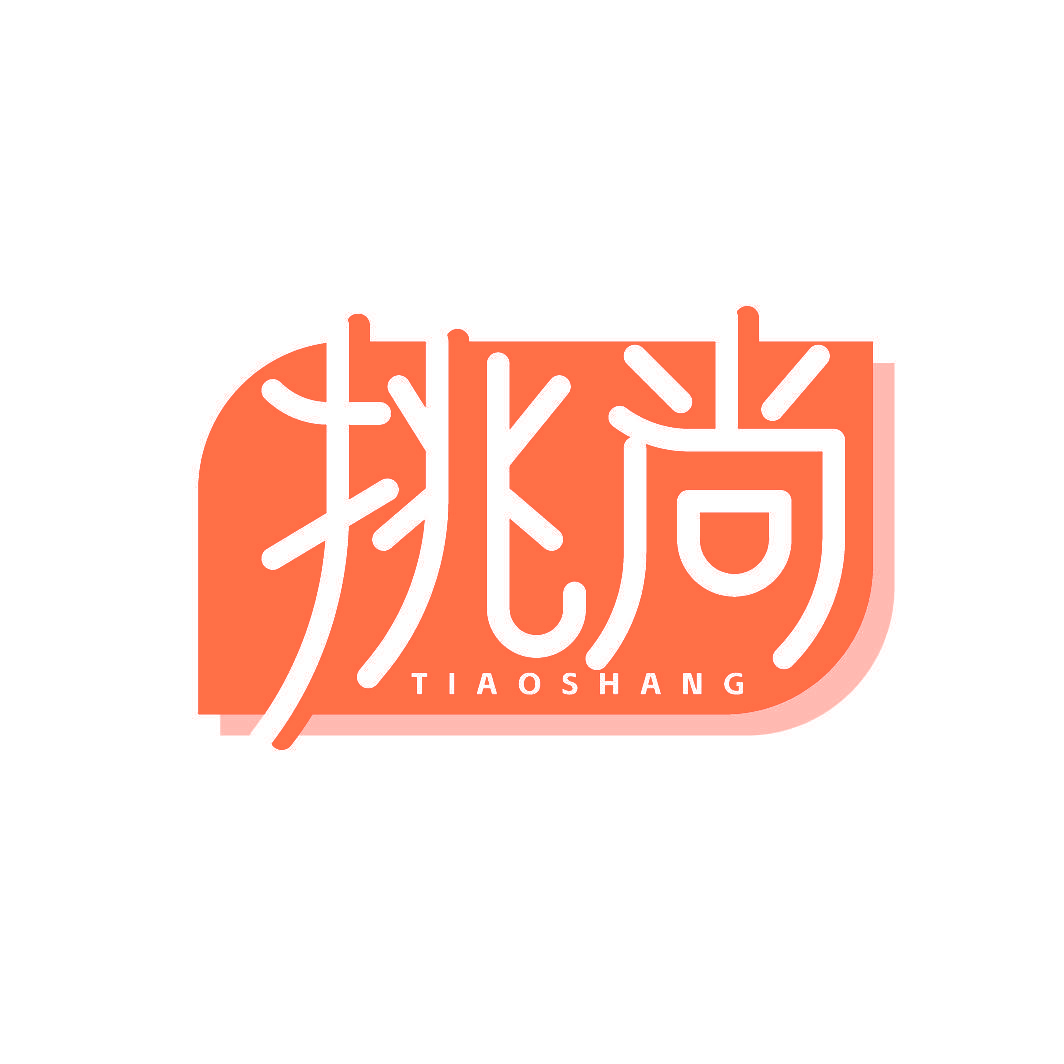 挑尚