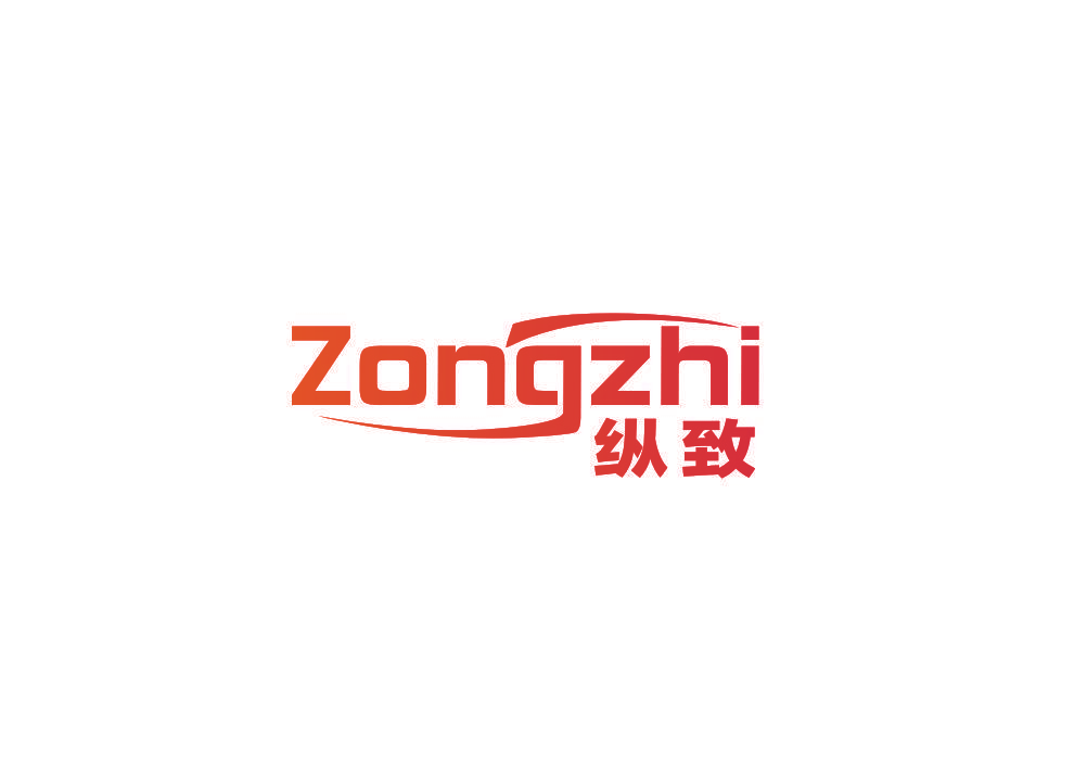 纵致