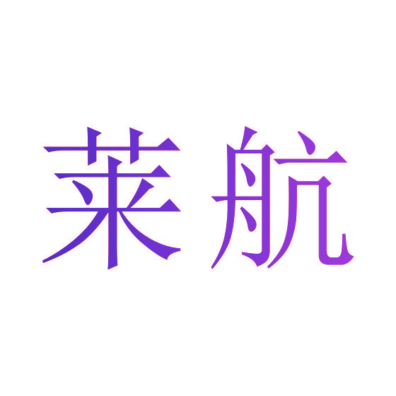 莱航