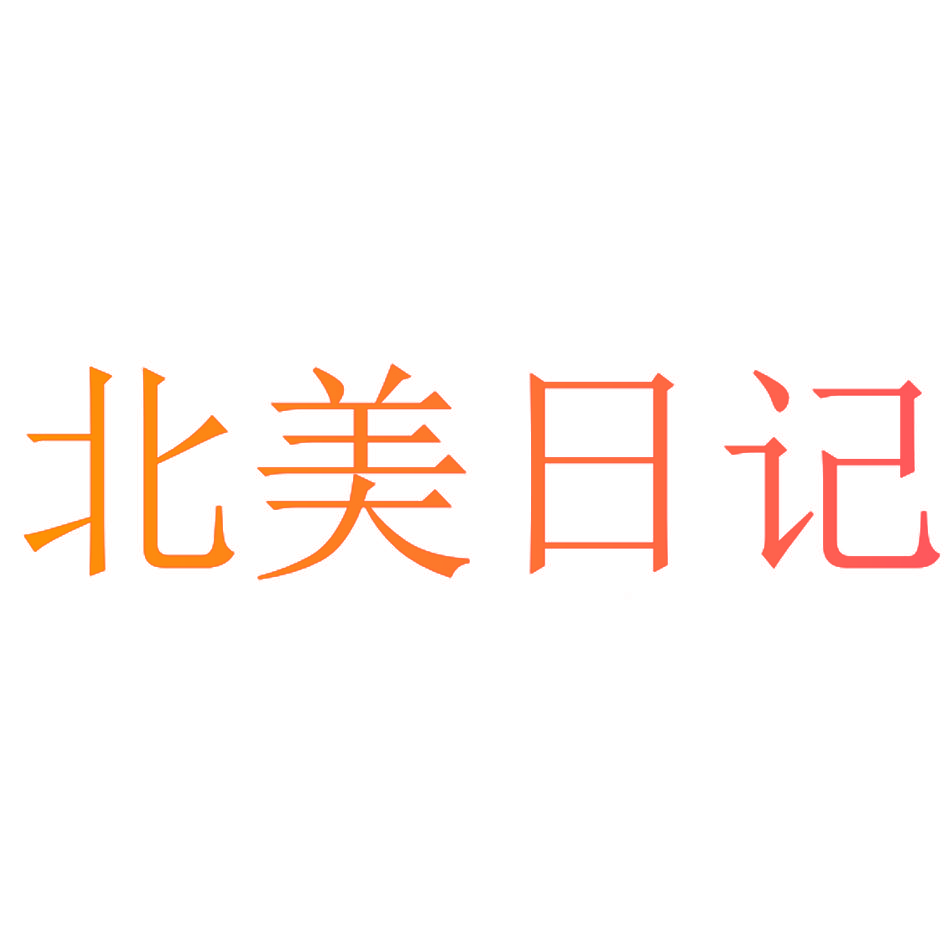 北美日记