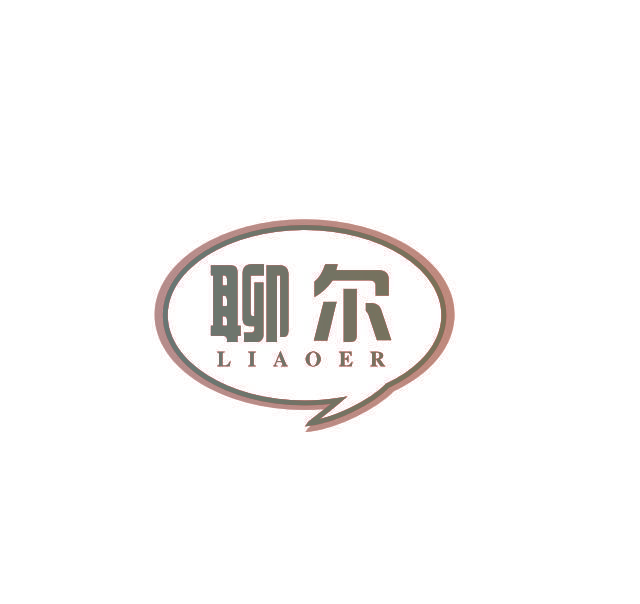 聊尔