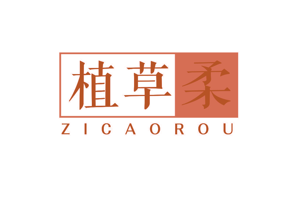 植草柔 ZICAOROU