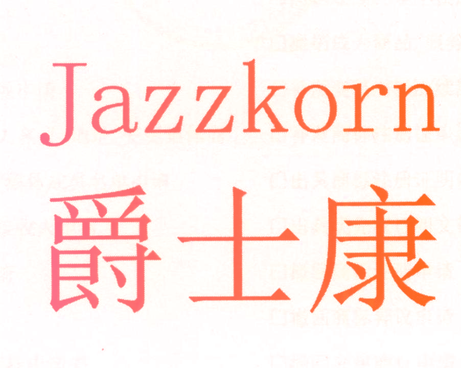 爵士康 JAZZKORN