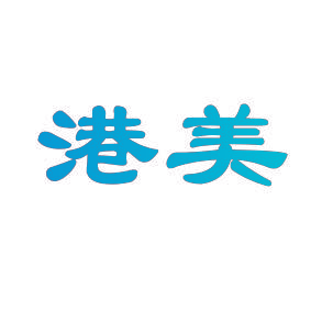 港美