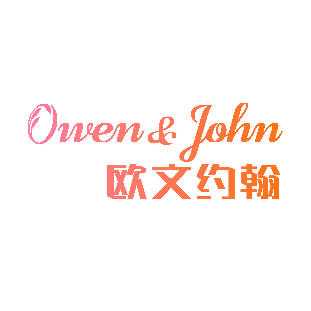 OWEN & JOHN 欧文约翰