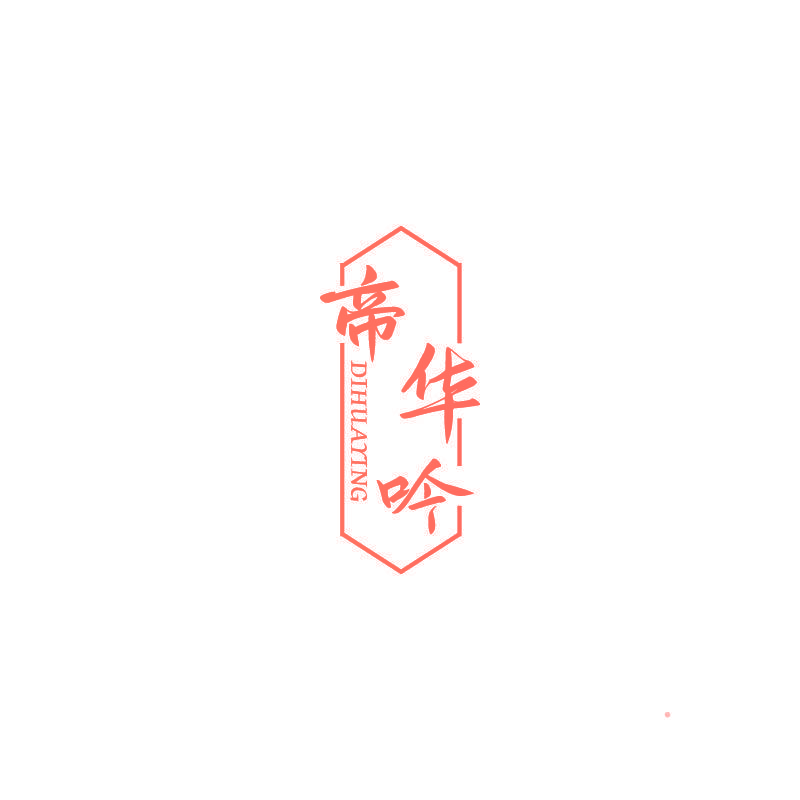 帝华吟 DIHUAYING