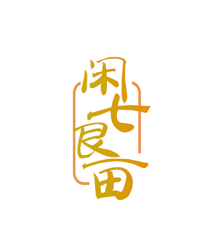 闲七良亩
