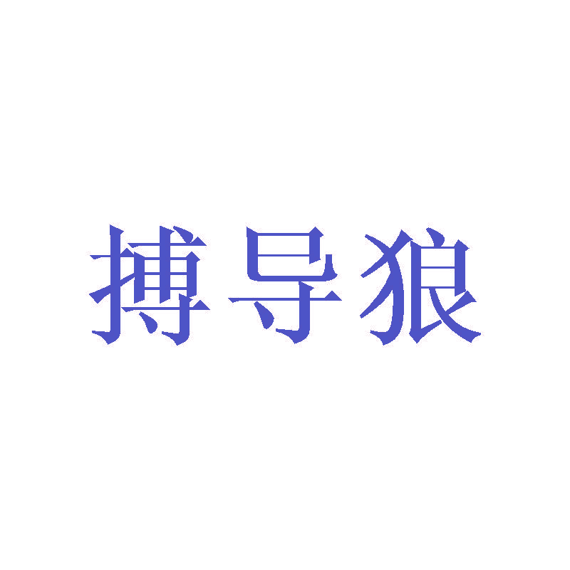搏导狼