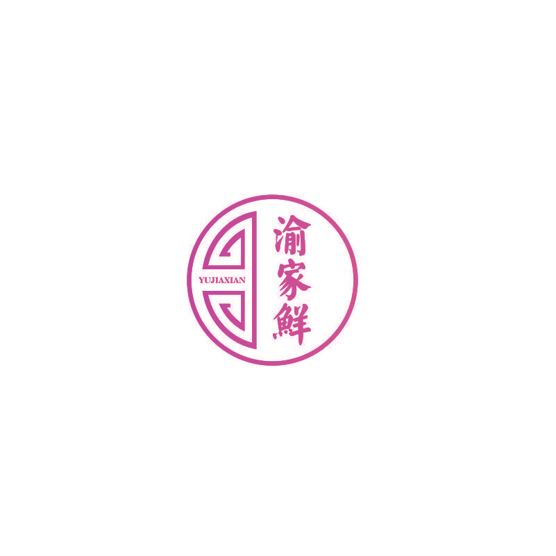 渝家鲜