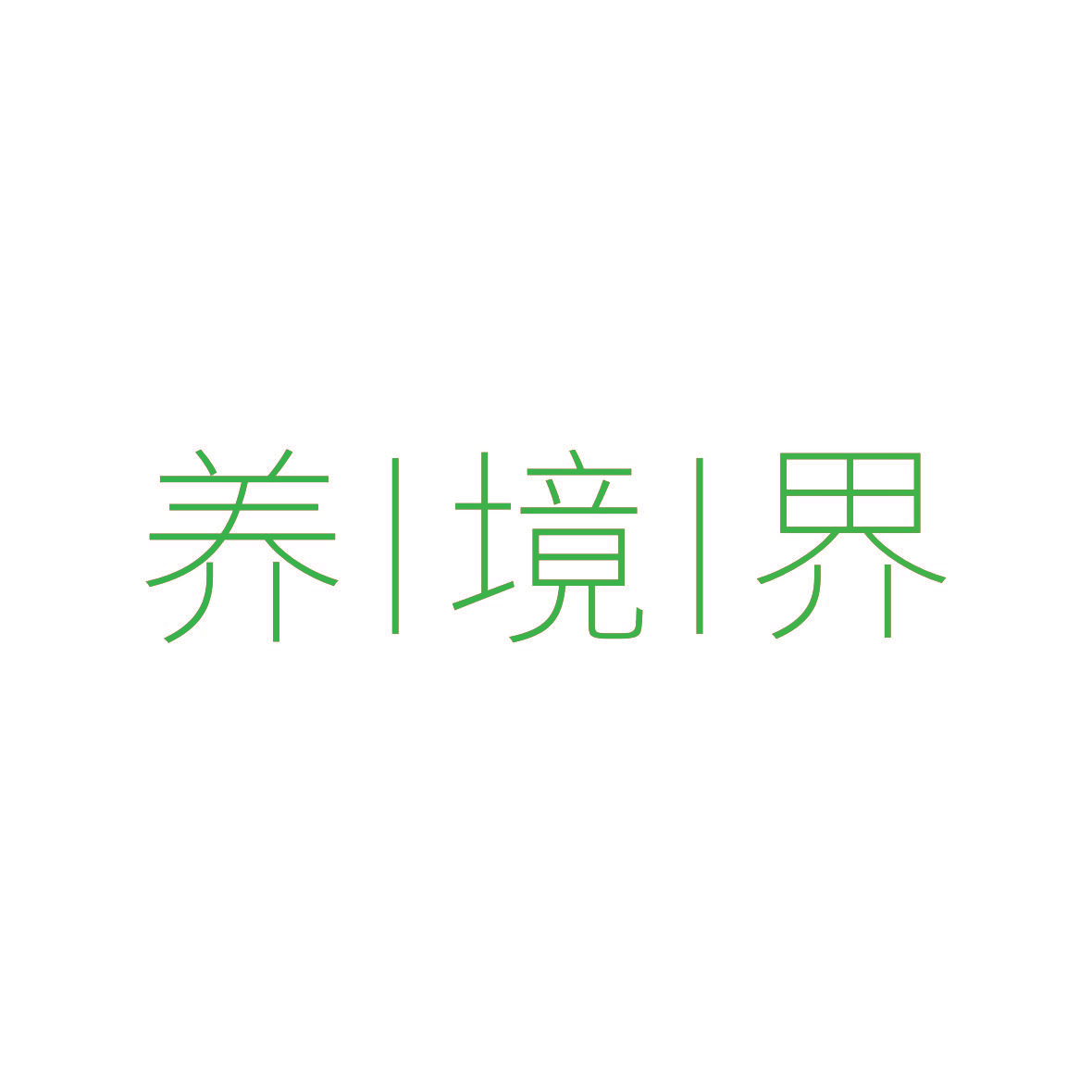 养境界