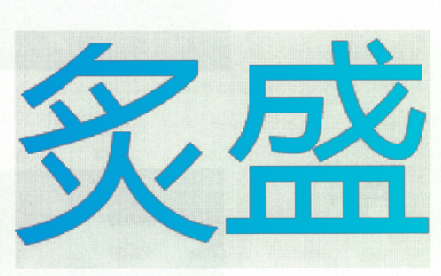 炙盛