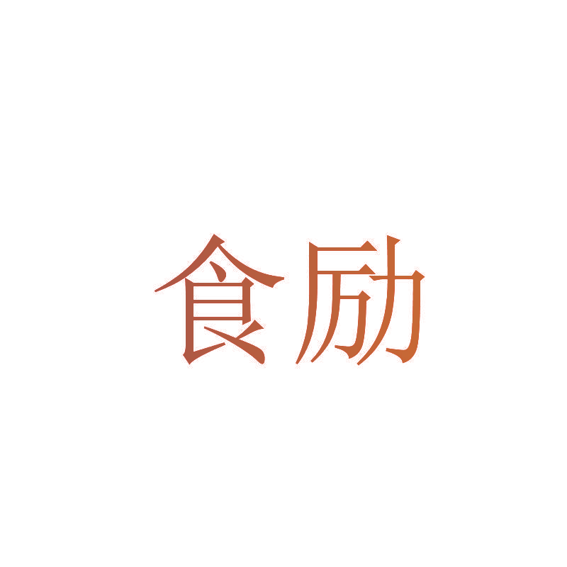 食励