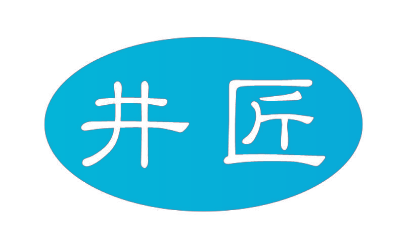 井匠