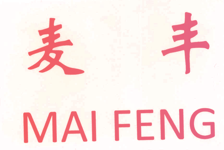 麦丰,MAIFENG
