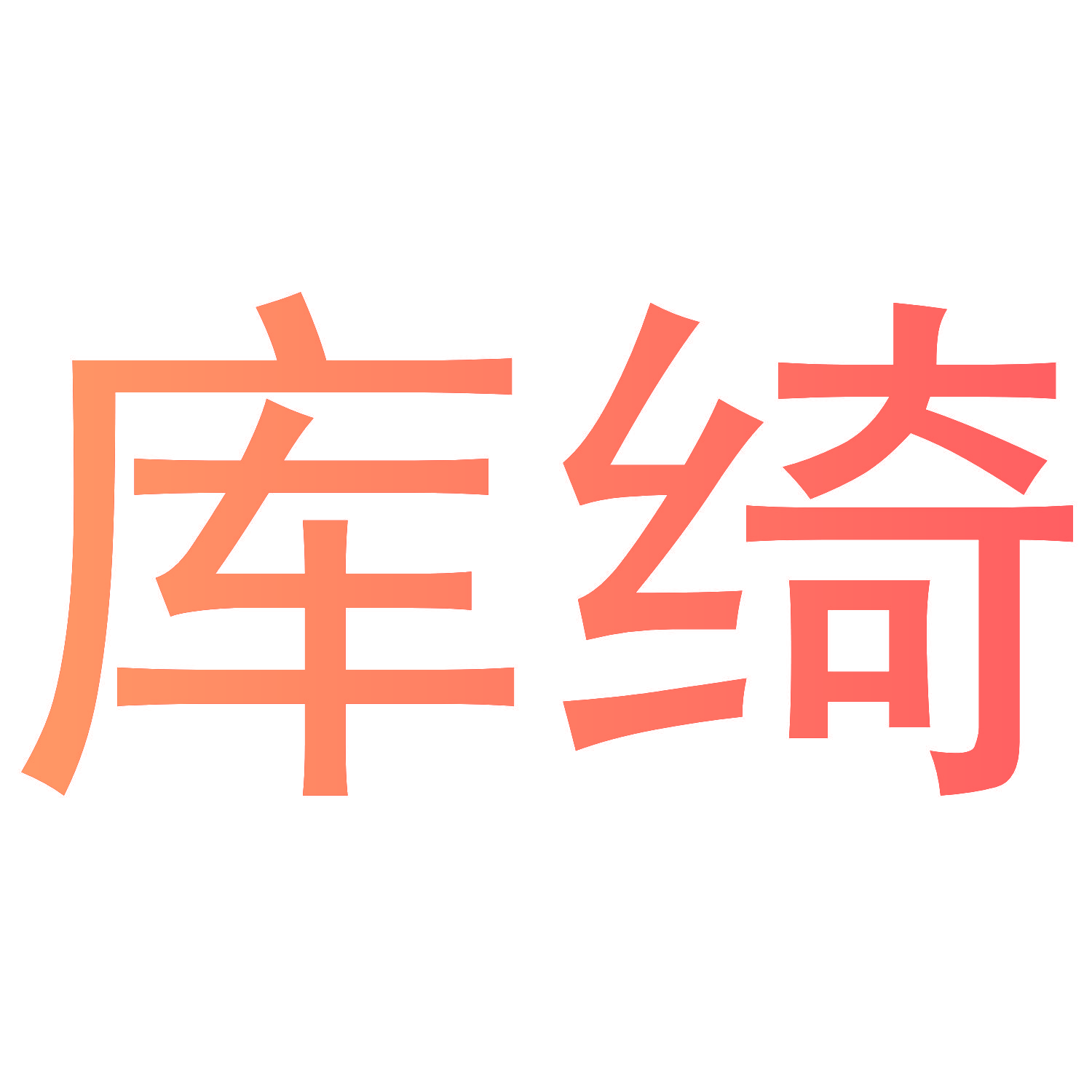 库绮