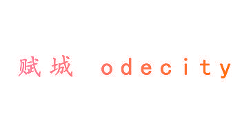赋城 ODECITY
