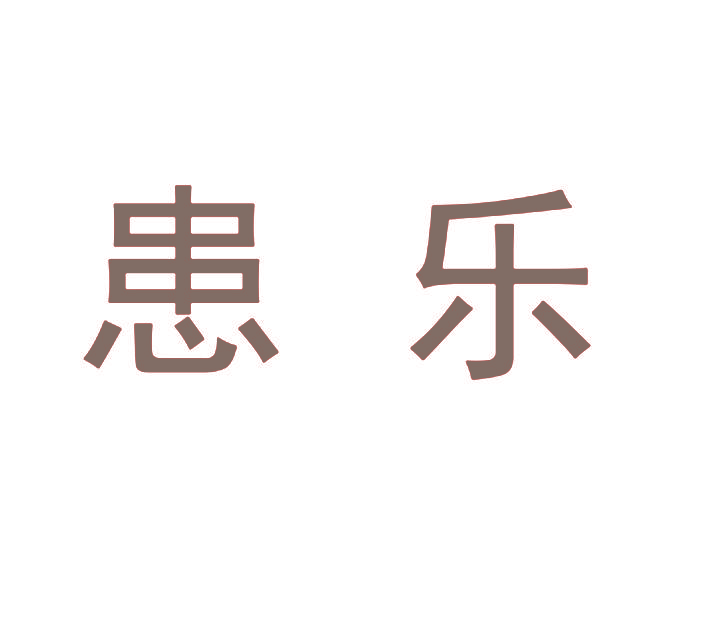 患乐