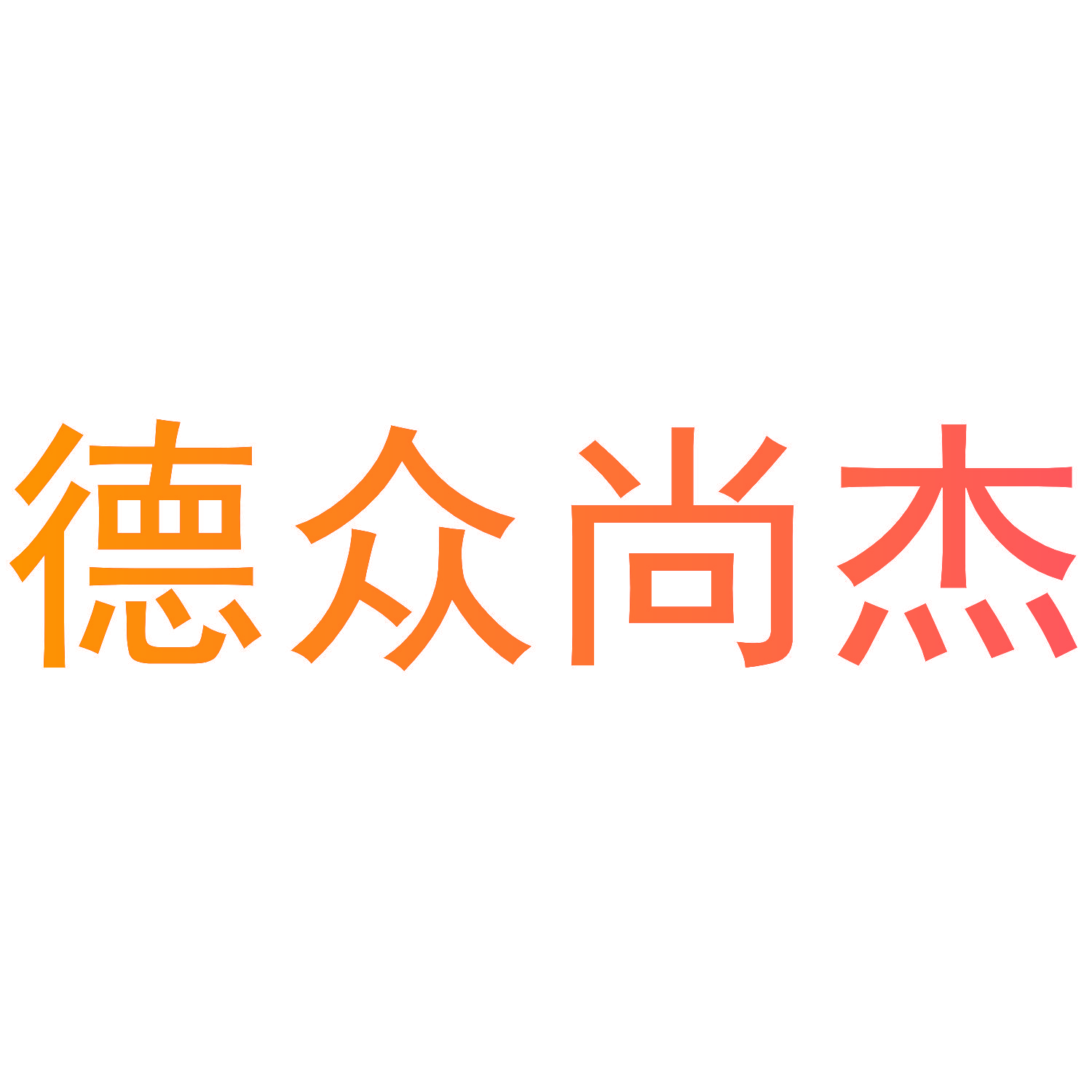 德众尚杰